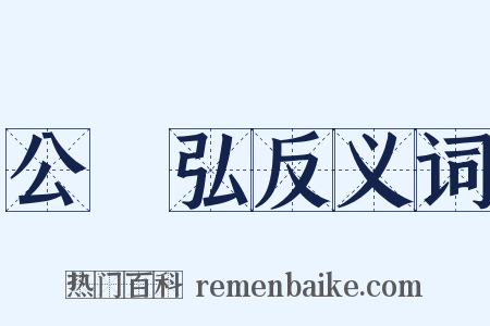 公孫弘反义词是什么意思的图片